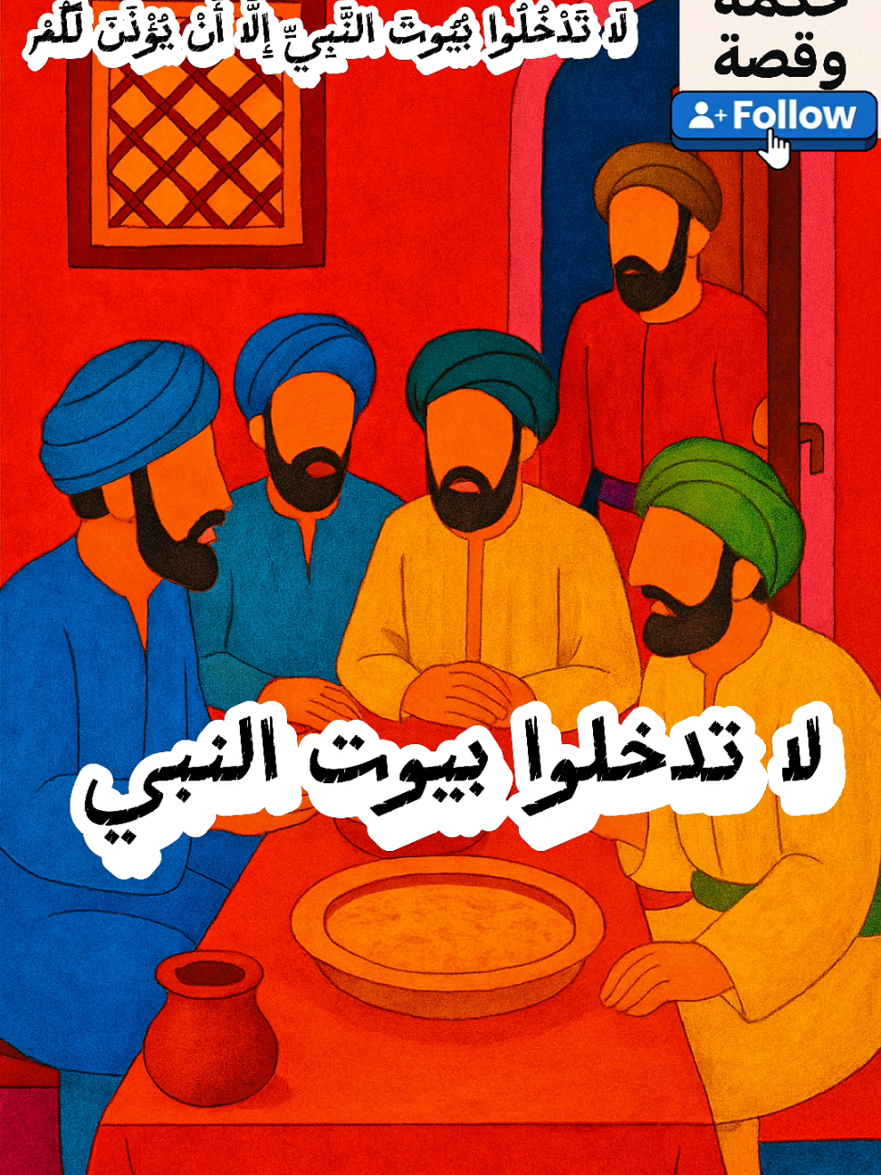 سبب نزول قولة تعالي  يا أيها الذين آمنوا لا تدخلوا بيوت النبي إلا أن يؤذن لكم إلى طعام غير ناظرين إناه ولكن إذا دعيتم فادخلوا فإذا طعمتم فانتشروا #السعودية #العراق #مصر #تفسير_القرآن #قرآن_يتلى 