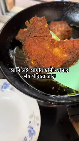 আমি চাই আমার স্বামী আমার শেষ পরিচয় হোক #shortsreels #cooking #food#trending #viraltiktok 