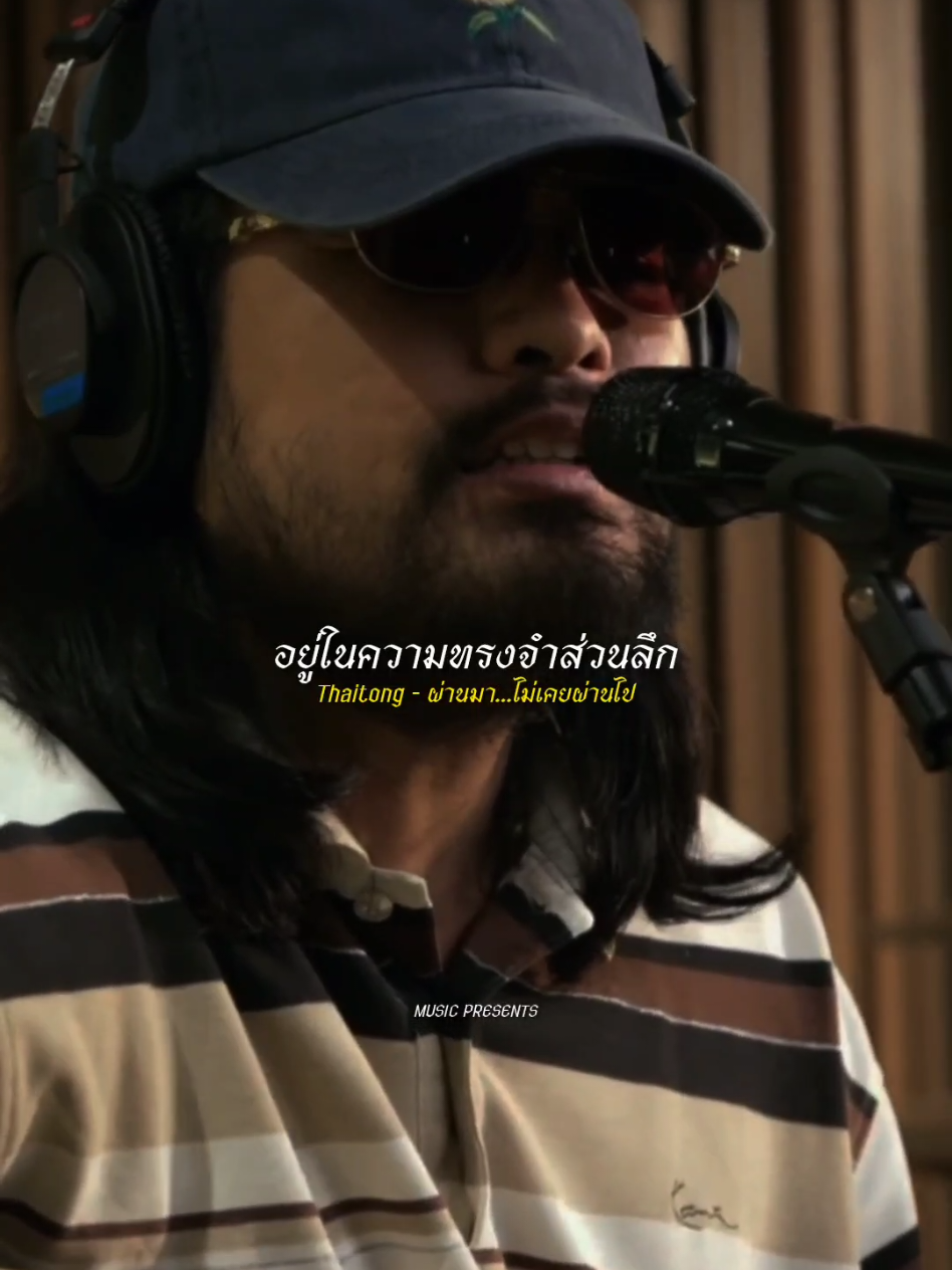 Thaitong - ผ่านมา...ไม่เคยผ่านไป #รับโปรโมทเพลง  #MUSICPRESENTS  #music 