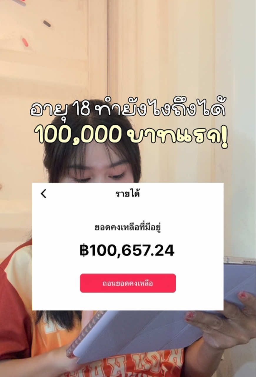 กดติดตามไว้ได้เลย คลิปหน้าจะสรุปเทคนิคที่เราได้จากการทำ2ปีค่ะ💗✨ #การเงิน #นายหน้าtiktokshop #นายหน้าtiktok #นายหน้าออนไลน์ 