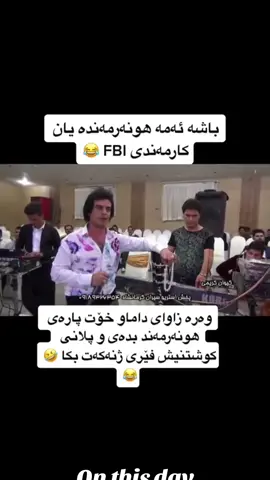 #onthisday #sarkawt_ahamd1 #kurdishtiktok #kurdishcomedy✌🏻✌🏻😂😂🤣🤣 #kurdishcomedy✌🏻✌🏻😂😂🤣🤣 