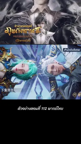 ตัวอย่างตอนที่ 112 #พากย์ไทย #สํานักถังเลิศภพจบแดน #อนิเมะจีน #ตํานานจอมยุทธ์ภูตถังซาน2 #ฝากติดตามด้วย #ขอบคุณทุกกําลังใจ❤️ขอบคุณทุกคอมเม้น🙏 