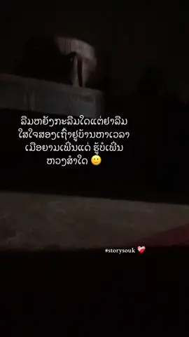 ❤️‍🩹🪫ຄີດຮອດພໍແມ່ສະເໝີ#ເທນວັນນີ້ #storysouk ##ຄີດຮອດສະເຫມີ #ຟິດດດດ✨#ສະຕໍຣີ_ຄວາມຄວາມຮູ້ສືກ🖤🥀 