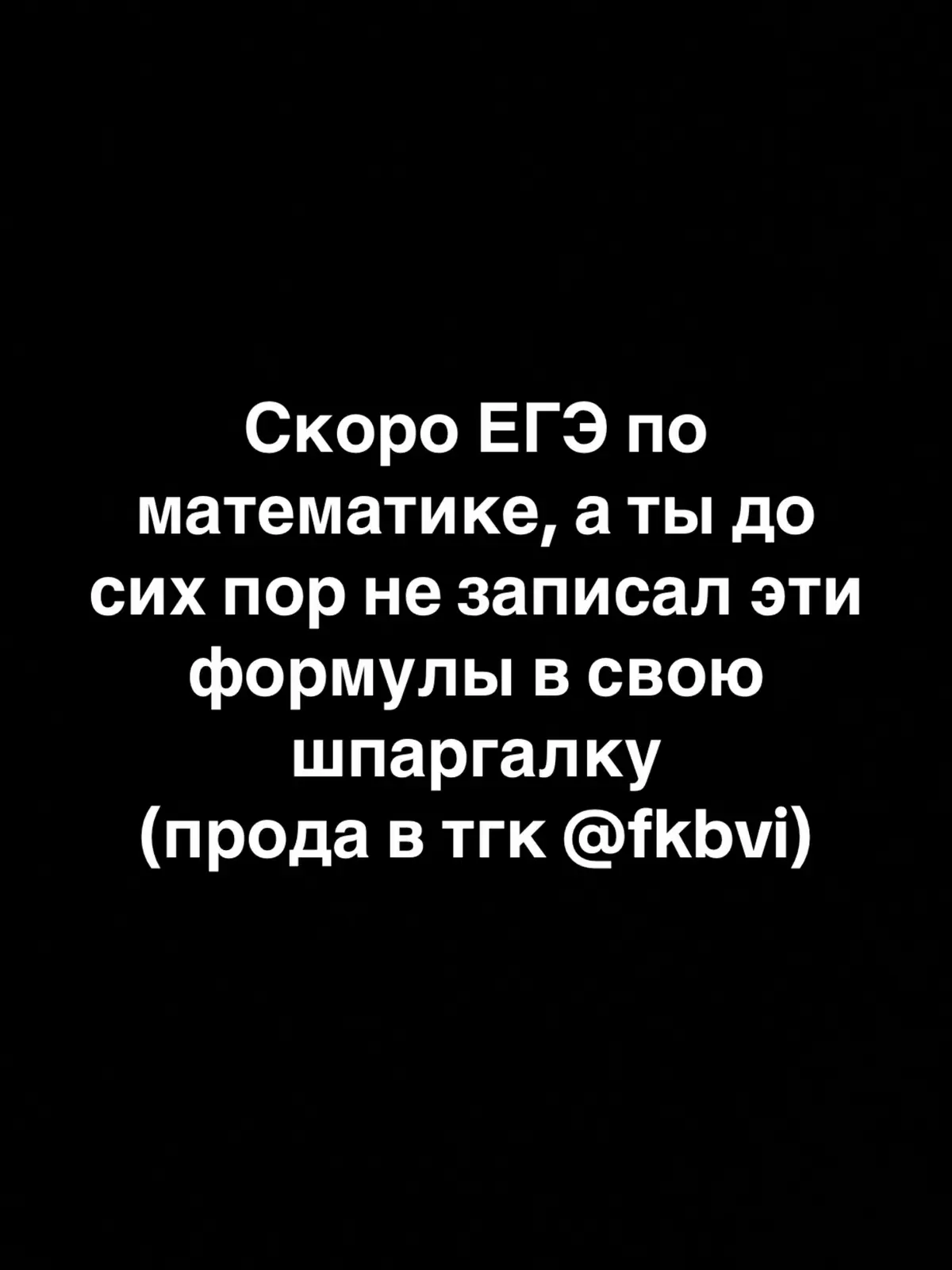 ЕГЭ по математике — это обязательный выпускной экзамен для российских выпускников 11-х классов, который проводится в двух независимых вариантах: базовом и профильном. Базовый уровень необходим исключительно для получения аттестата о среднем образовании и включает 21 сравнительно простую задачу с кратким ответом, результат оценивается по 5-балльной шкале; профильный уровень — требуется при поступлении в вузы на технические, инженерные, экономические, IT и естественно-научные специальности, состоит из 18 заданий разной сложности (включая задачи с развернутым решением: геометрические, параметрические уравнения, анализ функций), охватывает углублённые темы алгебры, геометрии, математического анализа, теории вероятностей и оценивается по 100-балльной шкале. Таким образом, экзамен служит одновременно инструментом подтверждения освоения школьной программы (база) и конкурсного отбора абитуриентов (профиль), полностью стандартизирован, разрабатывается и проводится под контролем ФИПИ (Федерального института педагогических измерений). #егэ #диплом #олимпиады #формулы 