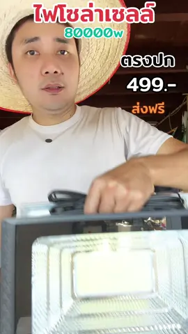 #ไฟโซล่าเซลล์ #โซล่าเซลล์ #โซล่าเซลล์ลดค่าไฟ #โซล่าเซลล์เพื่อการเกษตร 