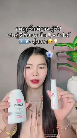 😳 #เจลทําความสะอาดจุดซ่อนเร้น #เจลล้างน้องสาว #คูรินแคร์ #คูรินแคร์สีชมพู #สเปรย์ฉีดจุดซ้อนเร่น 