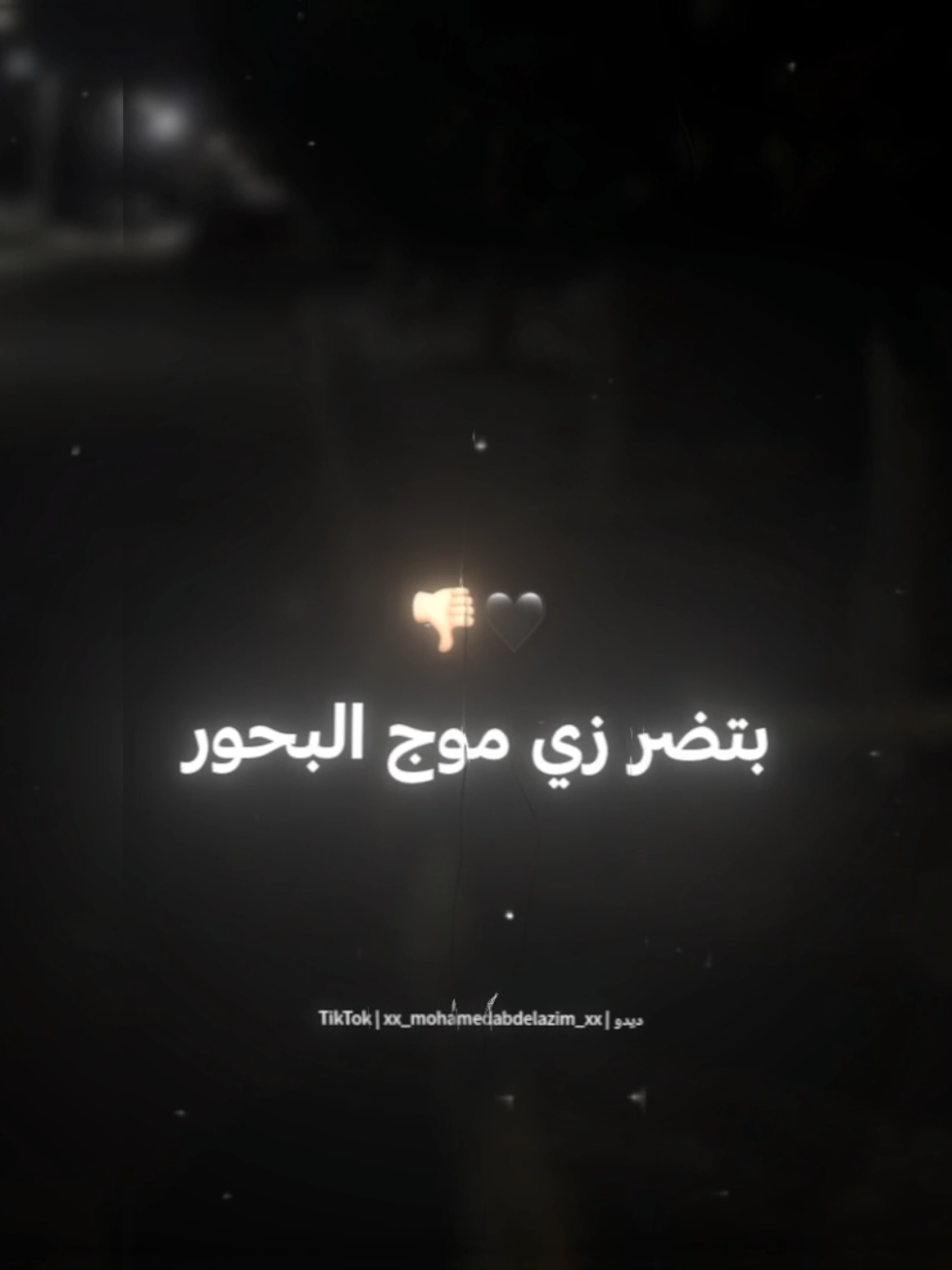 الهلب اترمي ف بحور قاسيه🖤👎🏻 . . #حالات_واتس #استوريات #تصميم_فيديوهات🎶🎤🎬 #xx_mohamedabdelazim_xx 