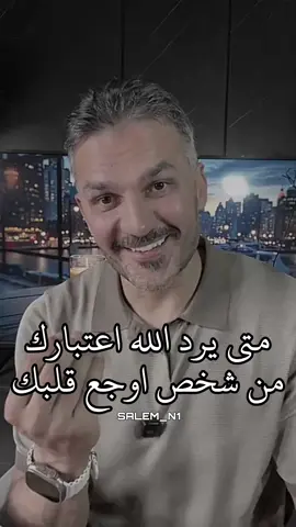 متى يرد الله لك اعتبارك...؟ ستعرف قريبًا وبطريقة تجعلك كأنك لم تُكسر يومًا👌😻 #سعد_الرفاعي 