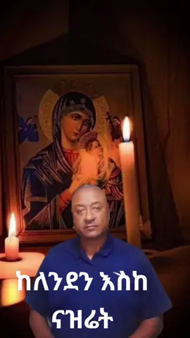 The miracle of the Holy Virgin Mary #for a girl who could not speak#Eshete .Belete..#fyp .viral .,,habeshatiktok🇪🇷🇪🇹 #ethiopian_tik_tok🇪🇹🇪🇹🇪🇹🇪🇹 #post 