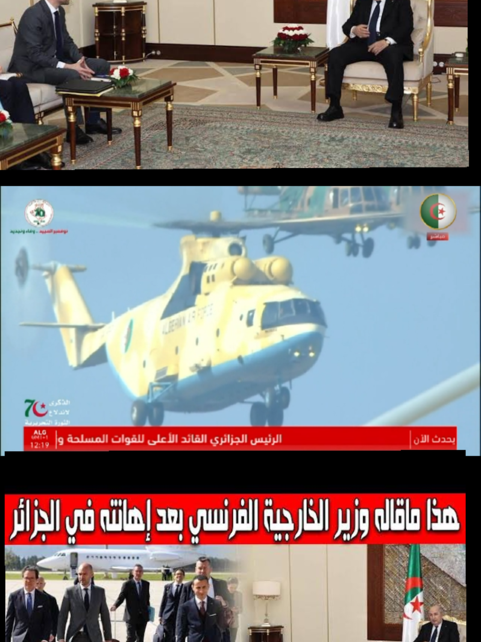 العلاقات الجزائرية الفرنسية إلى أين #الجزائر🇩🇿  #الجيش_الوطني_الشعبي🇩🇿🇩🇿💪♥️  #شراكة_صينية_جزائرية  #تبون_رئيس_الجمهورية  #الصينين_مالهم_حل😂😂 