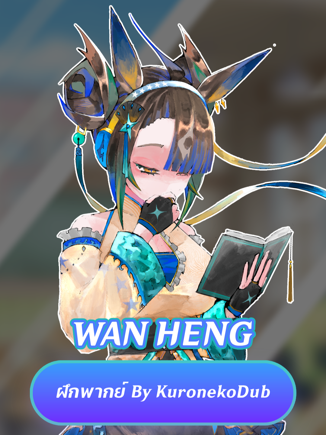 Wan heng : ฝึกพากย์เสียง เป็นผลงานสนองนีท ฝึกพากย์น้องม้าของไทย  