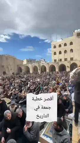 #غزة #حسبناالله_ونعـــــم_الوگيـــــــل💔🥺☝️ #fyp #videoviral #اقصر_خطبة_جمعة_في_التاريخ  @Phobia Isaac @🦁Nunu🦁 @rimi oussama @كريم_الجزائري @محمود حسنات @الداعية محمود الحسنات Ⓜ️ 