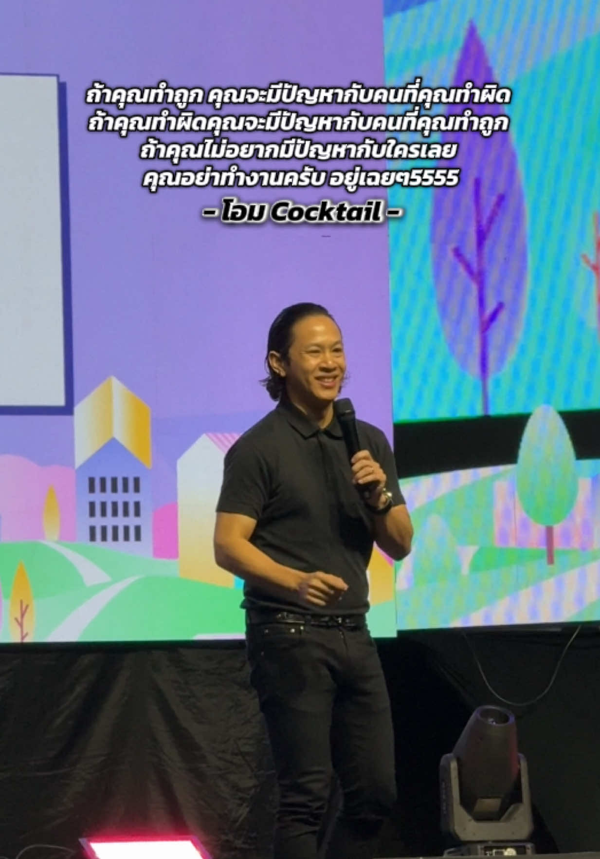 วิธีแก้ปัญหา เมื่อเราไม่อยากมีปัญหากับใคร จากพี่โอม555555 #โอมค็อกเทล #cocktail #cheerscocktail #คําคม #Cocktail77Evertour 