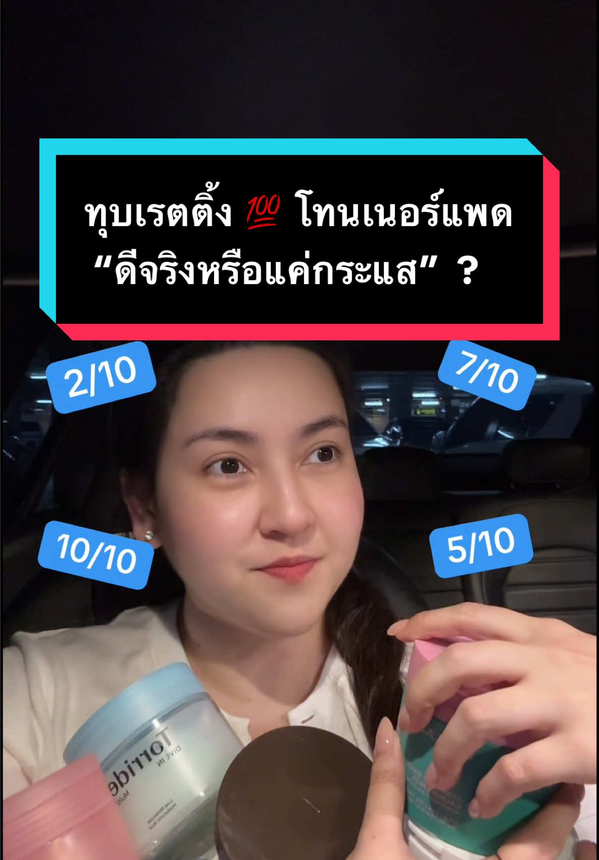ทุบเรตติ้ง 💯 โทนเนอร์แพด  “ดีจริงหรือแค่กระแส”  ? . #ป้ายยาเฮลตี้ #ผิวดีกับพี่โด #โทนเนอร์แพด #พี่โดทุบเรตติ้ง 