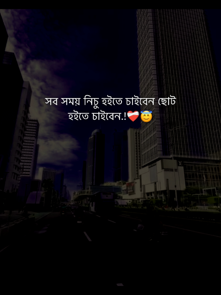 সব সময় নিচু হইতে চাইবেন ছোট হইতে চাইবেন.!❤️‍🩹😇#foryou #fypシ゚ #foryoupage #viralvideo #your__rubel__6 