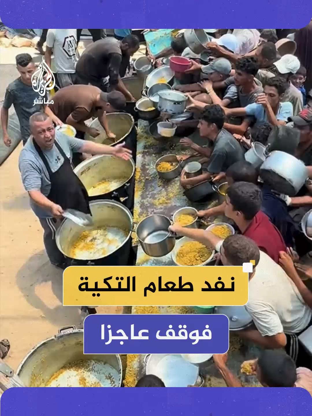 مشهد مؤلم لعامل إغاثة في غزة يعلوه الحزن والعجز بعد نفاد الطعام، بينما تنتظر عشرات العائلات وجباتها وسط مجاعة تضرب القطاع