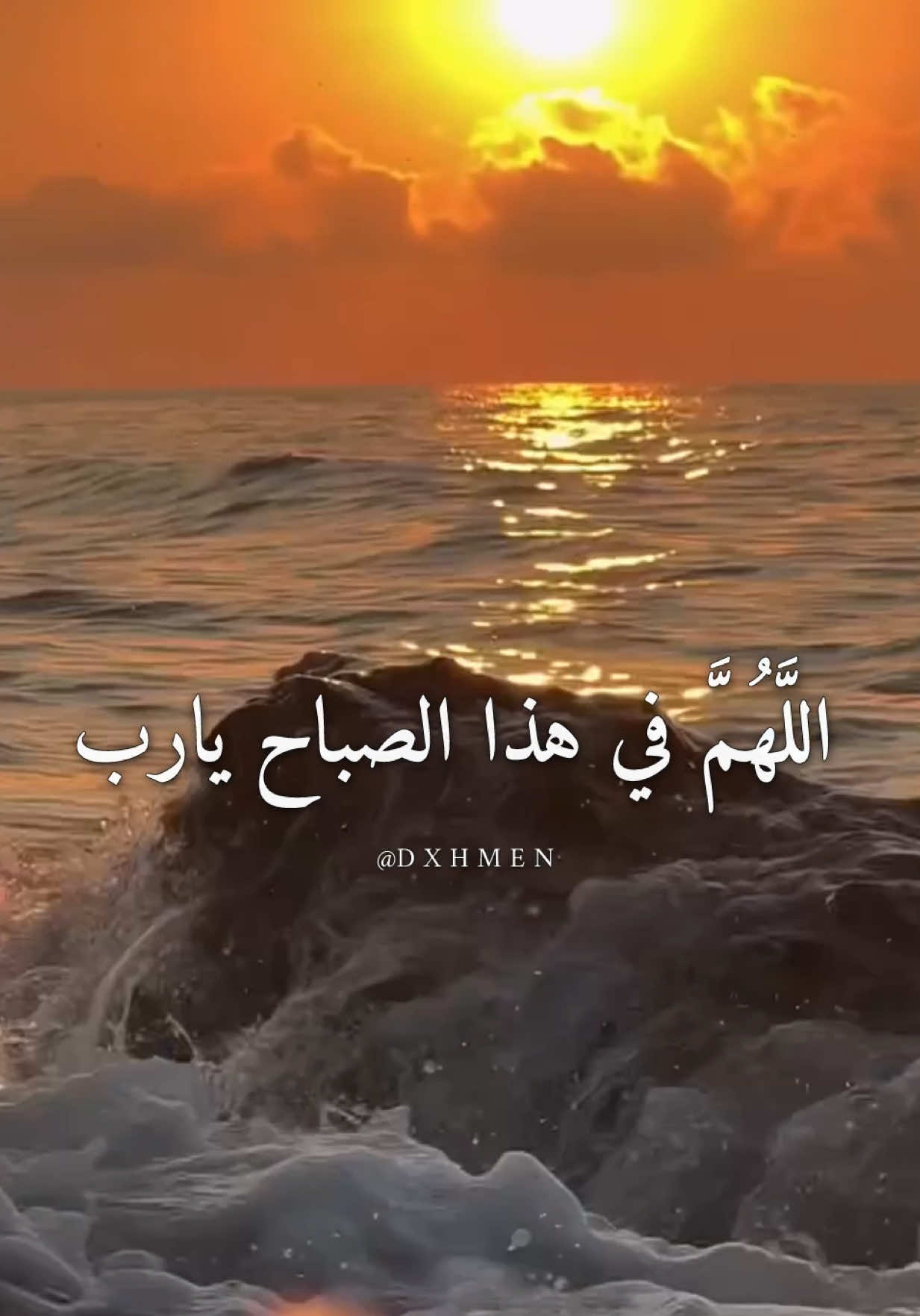اللَّهُمَّ في هذا الصباح يارب أرزقنا بركة في العمر  #دعاء_الصباح #صباح_الخير #اللهم_امين_يارب_العالمين #dxhmen #اللهم_لك_الحمد_ولك_الشكر 