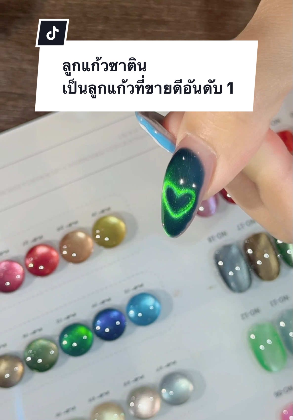 ลูกแก้วซาติน เป็นลูกแก้วที่ขายดีอันดับ 1 #สีเจล #ร้านทำเล็บบางแสน#ร้านทําเล็บบางแสน #อุปกรณ์ทำเล็บ#อุปกรณ์ทําเล็บงแสน    