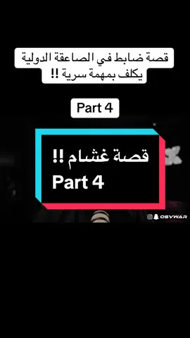 قصة ضابط في الصاعقة الدولية يكلف بمهمة سرية !! Part 4 #لايك #فولو #في_وار #vwar #قصص @في وار /vwar 