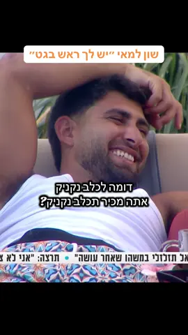 בגט #האחהגדול #האחהגדול2025 #fyp #שוןיפישין #מאיוארז 