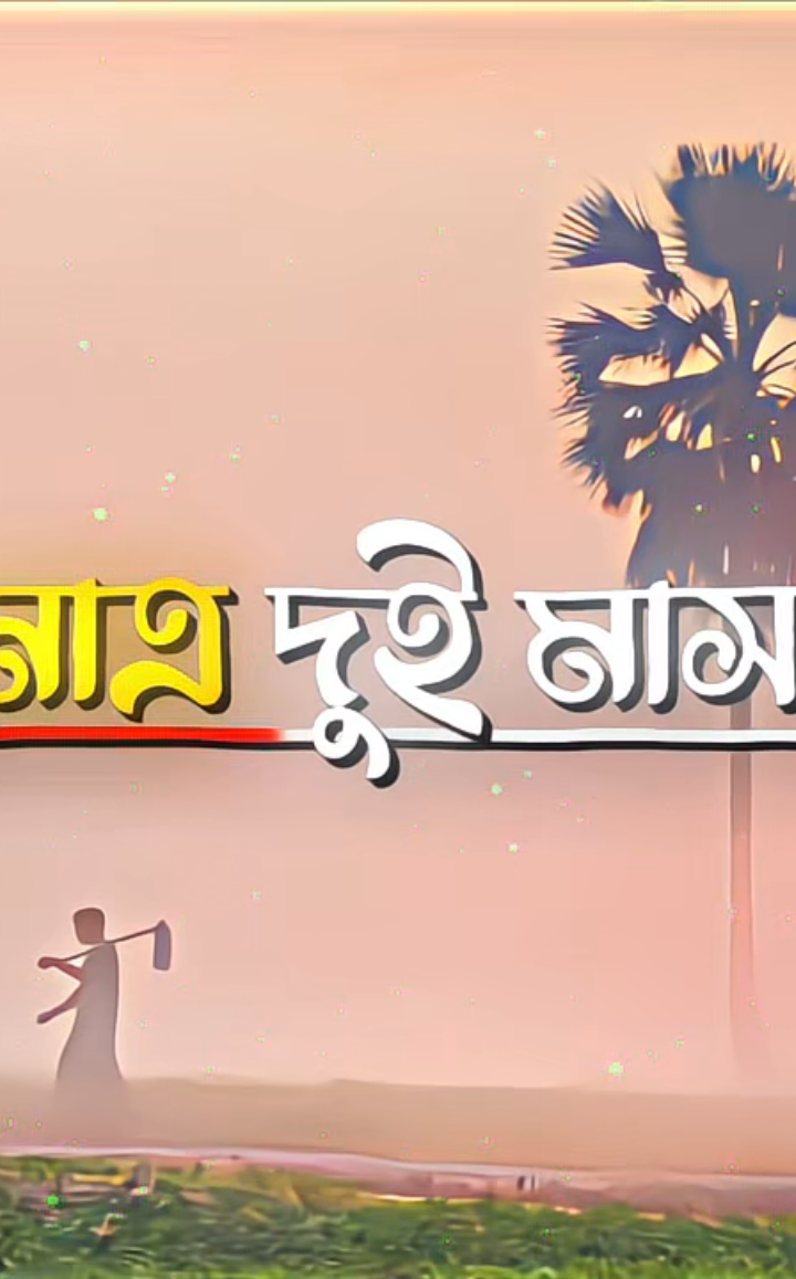- আর মাত্র দুই মাস বাকি ☃️💥 . . . #foryou #foryoupage #শীতকাল_আইয়া_পড়ছে_রে🥶🥵 #trend #emon_editzx7 @♡︎ᴇᴍᴏɴ ᴇᴅɪᴛᴏʀ♡︎ @⚡𝐙𝐓 𝙀𝘿𝙄𝙏𝙕 💦💫 @♡ꕶʜꫝ֟፝֟፝֟፝֟፝֟፝֟ᴋɪʙ 𝙴ᴅɪᴛᴢ♡ @TikTok @TikTok Bangladesh 