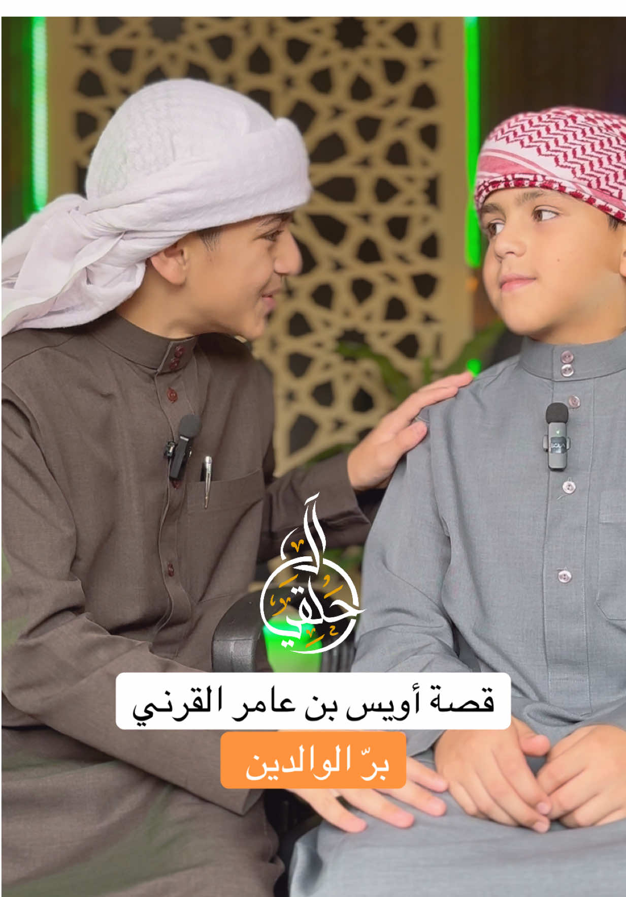 قصة التابعيّ أويس بن عامر القرني (برّ الوالدين) محبيكم آل الحلقي ❤️❤️ #اكسبلور #fyp #آل_الحلقي 