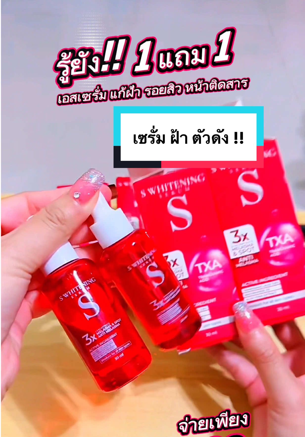 #เอสเซรั่ม #เอสเซรั่มสูตรใหม่ #ฝ้า #นายหน้าtiktokshop 