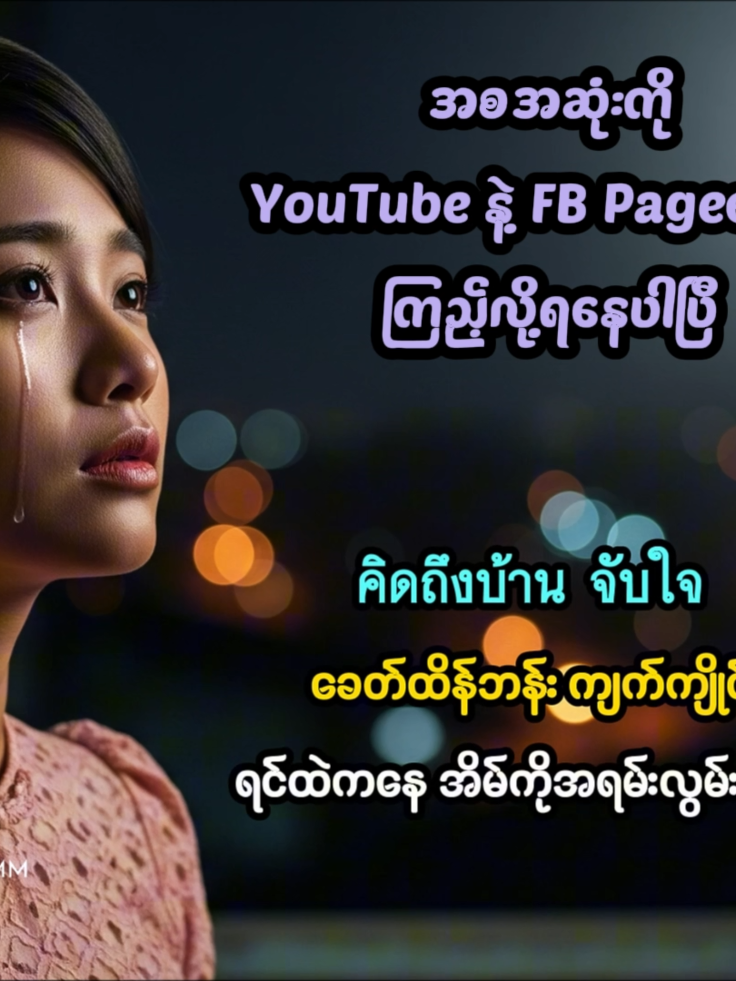 ใจที่คิดถึงบ้าน [ Official Lyric Video ] - အိမ်ကိုလွမ်းတဲ့စိတ် #ထိုင်းသီချင်းမြန်မာစာတန်းထိုး #ThaitoMyanmar