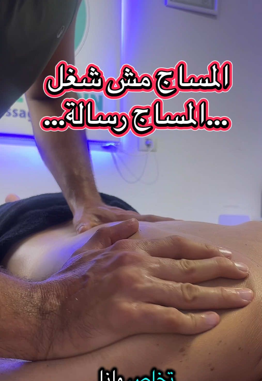لمسة من القلب… جسد مرتاح و روح مبتسمة #تخت_الإعتراف 