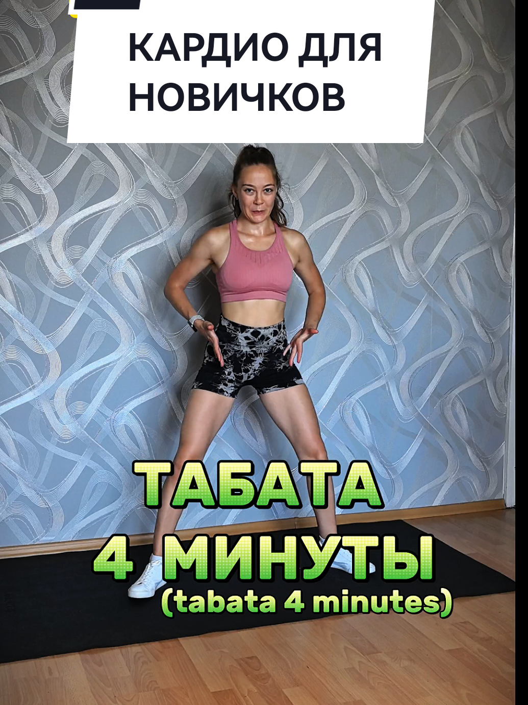 Табата тренировка! Кардио комплекс для похудения 🔥 Выполняй последовательность упражнений: ▶️20 сек работы ⏸️10 отдых ➡️ 1 круг - 4 минуты 🔁 Повторяй от 3-6 кругов #похудение #workouthome #Fitness #gymgirls #тренировкадома 