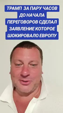 #Трамп сделал заявление шокирующее#