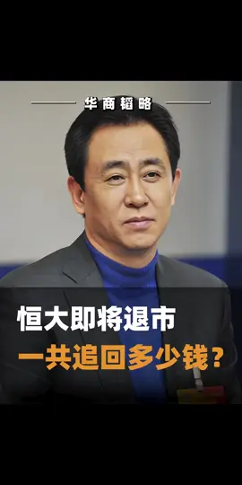 许家印曾问下属：我能不能流芳百世？#许家印 #海外资产 #清算  #2025掘金计划  #看懂中国
