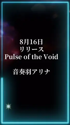 音奏羽アリナ 第4弾シングル Pulse of the Void 8月16日リリースしました。よろしくお願いします🤗ノリの良い曲で気に入ってます。アリナオリジナルの女子高生バンドたちが頑張ってます。 #PulseOfTheVoid #NewMusic #MusicVideo #tiktokmusic #FYP