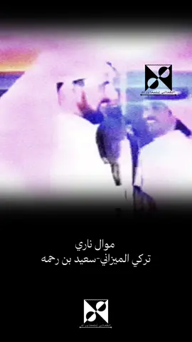 موال قوي بين الشاعرين الكبيرين تركي الميزاني و سعيد بن رحمه #تركي_الميزاني #سعيد_بن_رحمه #موال #محاوره #الشمالي_للمحاورات 