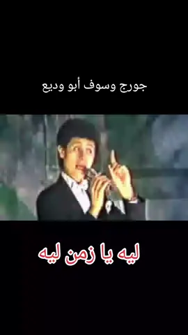 ليه يا زمن مسبتناس ابرياء #WelcomeWassouf #طربيات_الزمن_الجميل #وسوفيات #طرب 