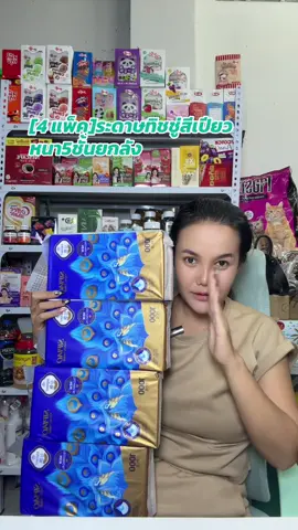 [4 แพ็ค]ระดาษทิชชู่สีเปียว หนา5ชั้นยกลัง#ทิชชู#ทิชชู่ยกลัง #ทิชชู่สีเปียว #แม่ปูรีวิว🦀 #แม่ปูขอรีวิว🏠 