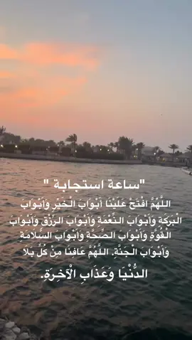 ساعة إستجابة”. #الجمعة_ساعة_إجابة #الجمعة_ساعة_استجابة_اغتنموها #ساعة_استجابة⁩⁩⁩⁩⁩⁩⁩