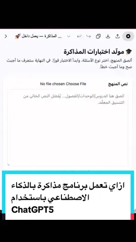 ازاي تعمل برنامج مذاكرة بالذكاء الاصطناعي باستخدام ChatGPT5 #moustafasoliman #ai #الذكاء_الاصطناعي #chatgpt5 