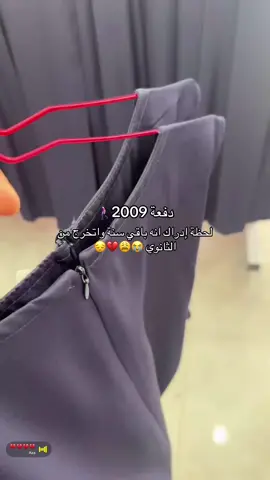دفعة 2009 أثبتوا وجودكم #اكسبلور #الثانوية_العامة #الشرقية 