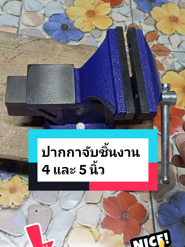 ปากกาจับชิ้นงาน ปากกาจับงาน ฐานหมุนได้ 360 องศา มีตัวล็อคฐานให้ทั้ง 2 ด้าน ฐานหมุนได้ 4 นิ้ว ปากกาจับชิ้นงาน วัสดุทำจากเหล็กหล่อ การซ่อมบำรุงเครื่องจักร จับยึดชิ้นงานช่างได้อเนกประสงค์ แข็งแรง ทนทาน ㆍ วัสดุเหล็กหล่อ บำรุงรักษาเครื่อง สว่านแท่น สินค้าส่ง จากไทย มีรับประกัน ㆍการใช้งาน: ล็อก, จับ, ตัดด้านบน, กระชับ, กลิ้ง, แกะ, สปริงสแน็ป, เจาะ, ตะกั่วปิดผนึก 9ล9 ㆍอายุการใช้งานยาวนาน ㆍแข็งแรงทนทาน ㆍรูปร่าง: ปากแบน ㆍ วัตถุที่ใช้ได้: ท่อ, ลวดเหล็ก, นาฬิกา, ปั๊มน้ำ, สาย เคเบิล, โต๊ะหนีบ ㆍวัสดุ: เหล็กหล่อ ㆍน้ำหนัก : 4 นิ้วหนัก 5 kg ,     5 นิ้วหนัก 6 kg. #ปากกาจับชิ้นงานหมุนได้ #ปากกาจับงาน #ปากกาจับชิ้นงานเหล็ก #ปากกาจับชิ้นงานฐานหมุนได้ #ปากกาจับงานอเนกประสงค์  @Sak Paisarn Technic @Sak Paisarn Technic @Sak Paisarn Technic 
