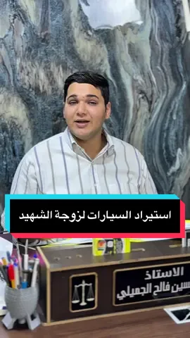 استيراد السيارات ازوجة الشهيد وعدها اولاد ثنين #طه_الجميلي #مكتب_اضواء_المدينة #07717788412 
