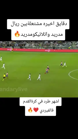 اخر7دقايق من مباراة ريال مدريد واتلاتيكومدريد طرد فالفيردي 🔥🔥#تيم_أيكونز #تيم_fbi⚡ #تيم_العراق #تيم_ملوك_العالم #تيم_ملوك_العالم 