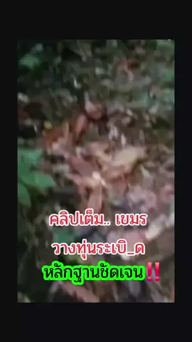 หลักฐานชัดเจน‼️คลิปเต็มเขมรวางดักทุ่นระเบิดเห็นหน้าคนวางชัดเจนจะแก้ตัวอะไรอีก 