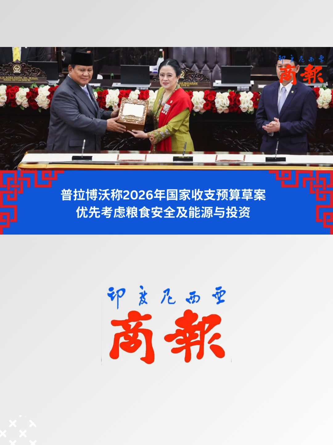 普拉博沃称2026年国家收支预算草案 优先考虑粮食安全及能源与投资 我国总统普拉博沃•苏比安托在2026年国家收支预算草案中优先推进八项政府议程，涵盖粮食安全到加速投资等领域。 周五（15/8），普拉博沃总统在雅加达议会大厦努山塔拉宫提交《2026年国家收支预算法案》及财政说明时表示：“2026年国家收支预算草案将重点落实八大议程”。 八大优先议程 政府提出的八大优先议程包括：粮食安全、能源安全、免费营养餐计划（MBG）、提升教育质量、医疗卫生、民生经济、全民防御体系以及加速投资。 普拉博沃总统表示，2026年将总计拨款16.44万亿盾用于加强国家粮食安全，而能源安全领域预算达40.24万亿盾。 此外，免费营养餐计划（MBG）预算规划为33.5万亿盾，教育与医疗卫生项目的预算分别为75.78万亿盾和22.4万亿盾。 普拉博沃•苏比安托总统声称，政府计划在2026年拨款53.3万亿盾用于粮食储备和粮食安全建设。“我们已为粮仓和粮食储备项目准备了53.3万亿盾资金。”  国家元首指出，这是政府为实现粮食安全采取的重要举措，该计划将与化肥补贴政策及化肥配送管制放宽措施同步实施，这些政策将对大米产量产生积极影响。 这一举措的实施是为了让渔民能够重拾作为国家支柱产业（粮食生产者）的自豪感，同时使渔民的生活水平得到持续改善。 与此同时，我国国会于周五中午在雅加达议会大厦努沙登加拉大楼举行2025-2026年度人民代表大会第一届会议开幕式全体会议。 在活动中，普拉博沃•苏比安托总统发表了国情演说，就《2026年国家收支预算草案》（RUU APBN TH 2026）及其财政说明提交政府说明报告。 本次会议共有涵盖国会全部党派的473名议员出席。国会议长普安•马哈拉尼主持了开幕与闭幕仪式。 活动现场，各机构领导层及红白内阁部长们均亲临努沙登加拉大楼与会。 出席活动的官员包括国军总司令阿古斯•苏比延托上将、国家警察总长利斯蒂奥•西吉特•普拉博沃上将、总检察长布汉努丁、财政审计署署长伊斯玛•雅顿、经济统筹部长艾尔朗卡•哈塔托、财政部长斯莉•穆莉亚妮、政治法律安全统筹部长布迪•古纳万、基础设施与区域发展统筹部长阿古斯•哈里穆尔蒂•尤多约诺、人类发展与文化统筹部长普拉蒂克诺等。 #prabowo #rapbn2026 #notakeuangan #sidangtahunanmpr