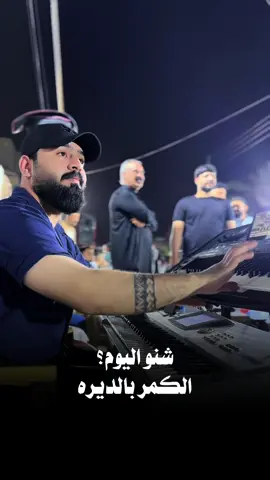 شنو اليوم الكمر بديره🤍🔥🤍#محمد_الشيحاوي❤️ #h4yjn #وسام_المحمدي #طه_عماد #لابوبو 