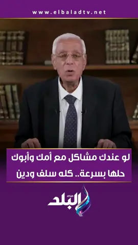 لو عندك مشاكل مع أمك وأبوك حلها بسرعة.. كله سلف ودين