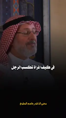كيف المرأة تكسب الرجل 🥀 #دكتور_جاسم_المطوع #جاسم_المطوع #بسم_الله_الرحمن_الرحيم_3 #fyp #foryou #islamic 