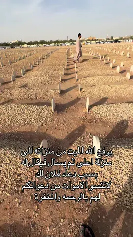 لاتنسون والدي واموات المسلمين من دعواتكم لهم بالرحمه والمغفرة 