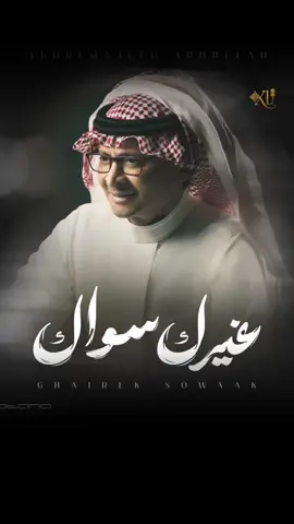 غيرك سواك | عبدالمجيد عبدالله #جديد #عبدالمجيد_عبدالله #غيرك_سواك #fyp 