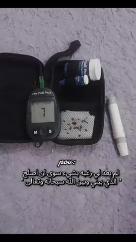 #يوميات #سكري_النوع_الأول #انسولين #الحمدلله_دائماً_وابداً❤️ #لايك_متابعه_حركة_الاكسبلور🦋explorer🖤🥀 
